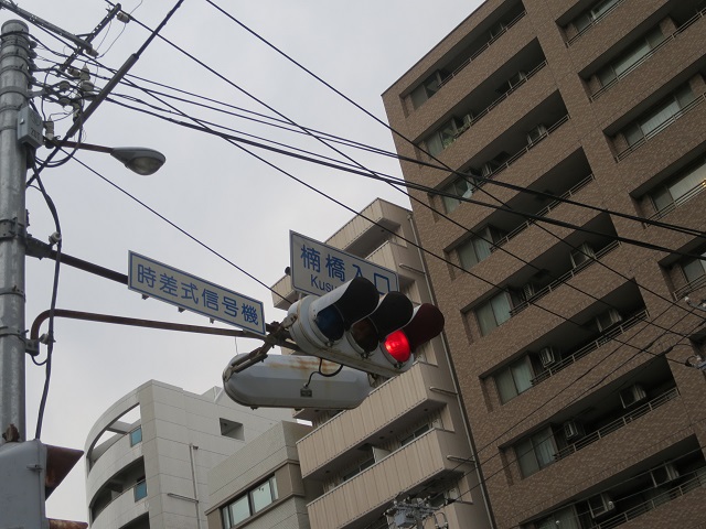 楠橋入口交差点（信号機表示）